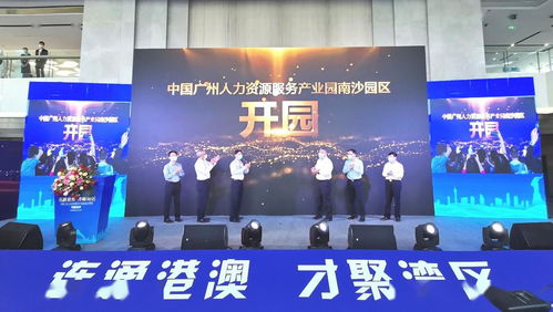 南沙迎來國家級(jí)人力資源產(chǎn)業(yè)園，引領(lǐng)人力資源服務(wù)新格局