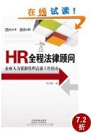 《HR全程法律顧問 企業(yè)人力資源管理高效工作指南》——亞馬遜讀者評(píng)論深度解析